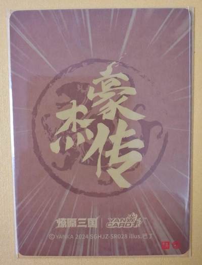 趣卡卡拍No.17期（无佣金免手续费，分享成交有奖） 【粗闪特卡】焱卡文化 燎原三国 巴丁 豪杰传 袁术