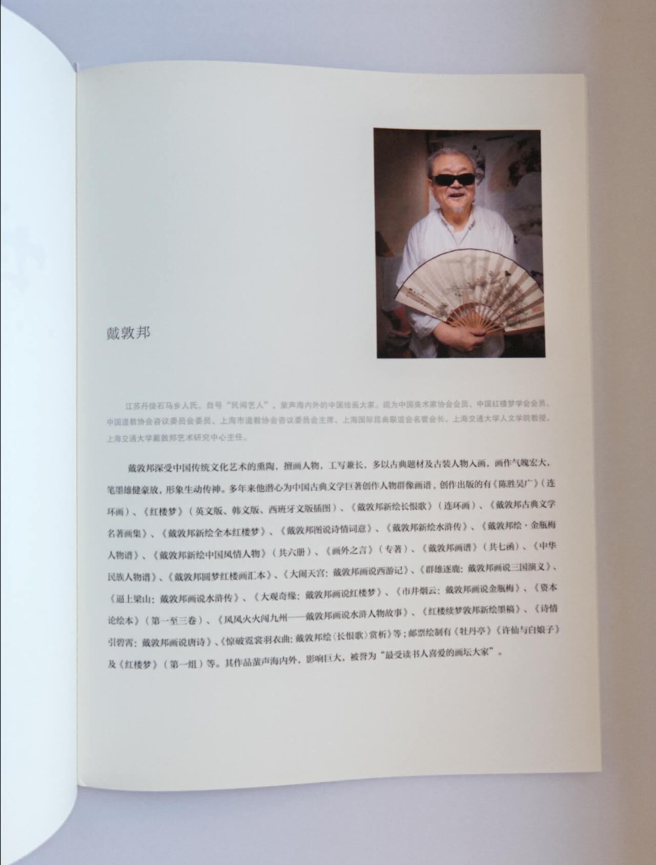 趣卡卡拍No.15期（无佣金免手续费，分享成交有奖） 【画册别册】戴敦邦艺术馆-戴敦邦别册-《世态漫笔-戴敦邦绘十二生肖彩图集》