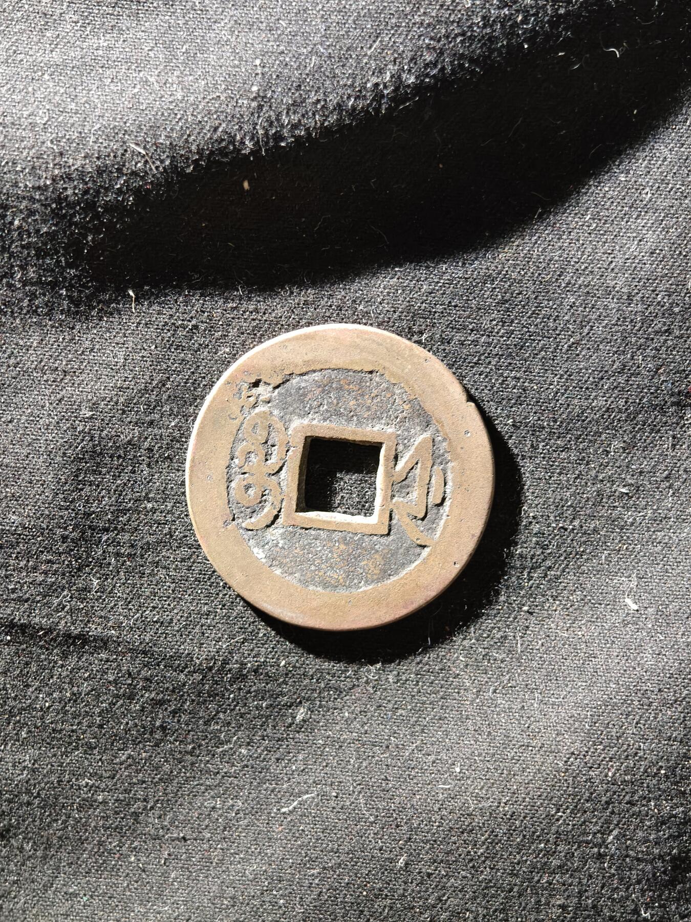69期回流戒指饰品杂件纪念章丝路钱币专场 钱币版式