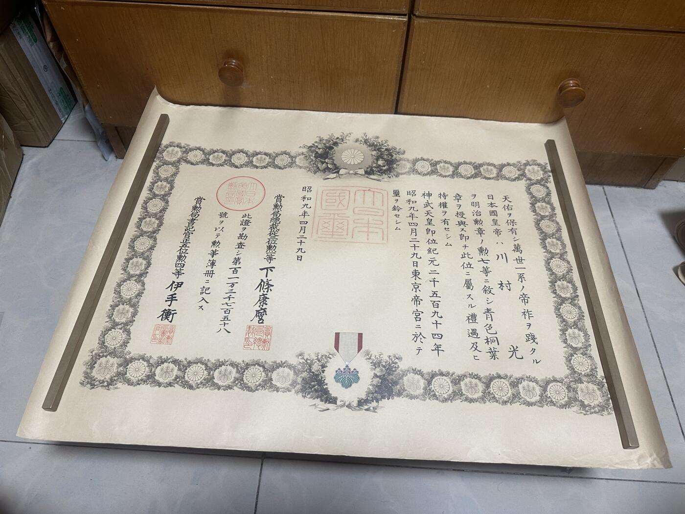 勋记 赏状 勋章 勋七勋六从军 川村光 S9-S15  品相如图 非偏远地区包顺丰  二手物品售出不退不换