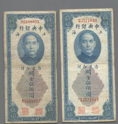 各类收藏品 喜欢出价就得！10秒自动快拍.请提前出价. - 民国十九年中央银行上海地名关金500元②张.品相6-7品.含金马号！品相自定.