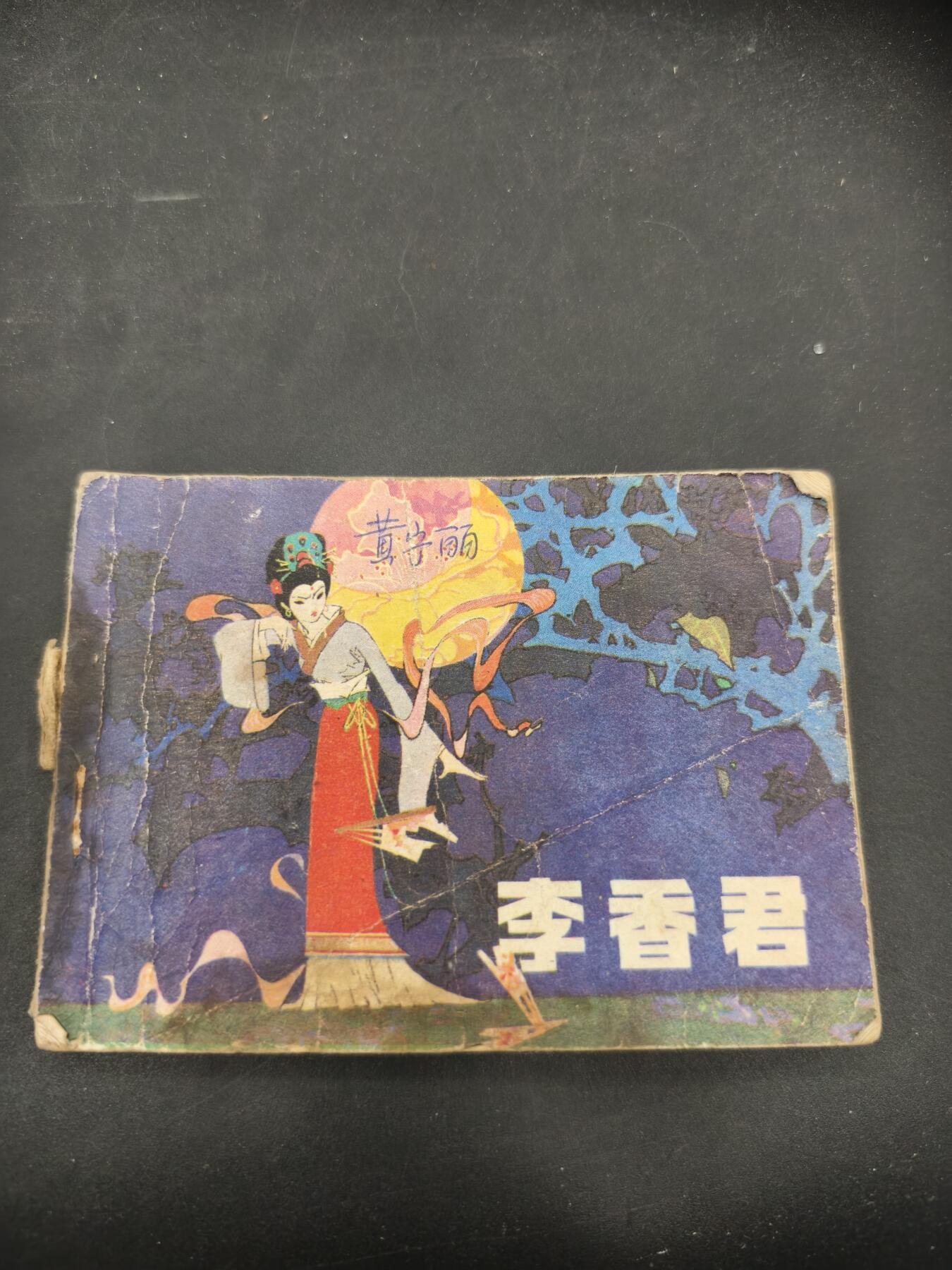 69期回流戒指饰品杂件纪念章丝路钱币专场 小人书