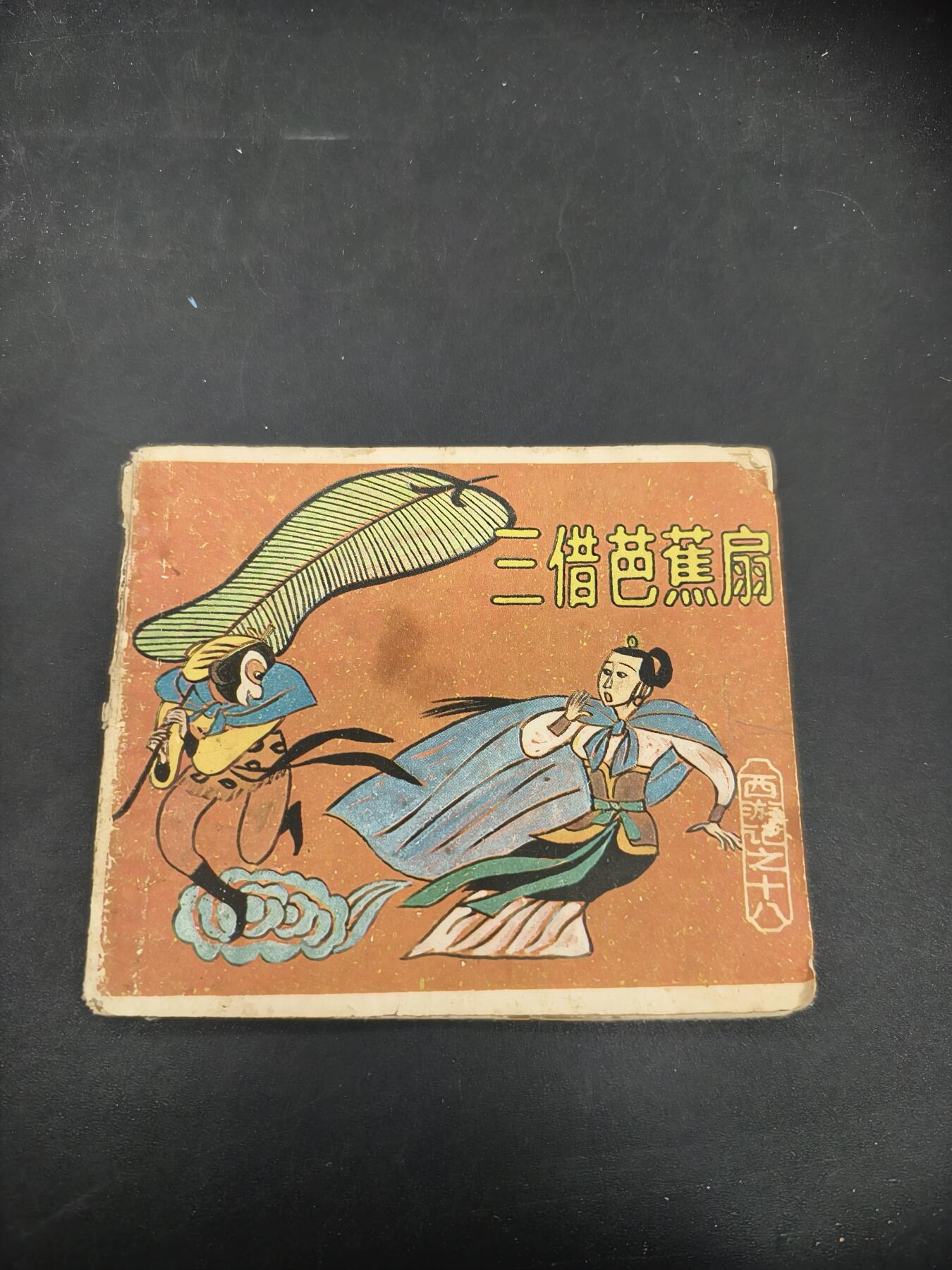 69期回流戒指饰品杂件纪念章丝路钱币专场 小人书