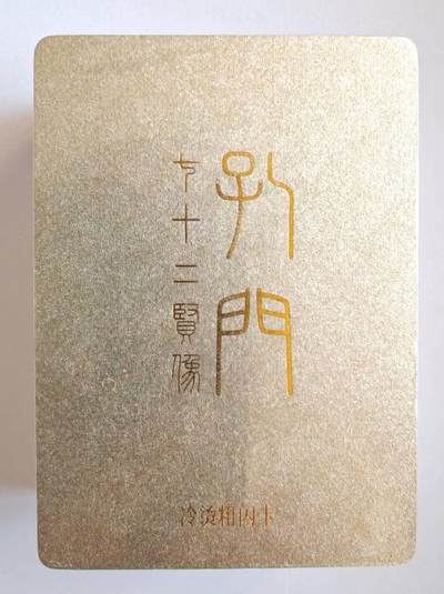 趣卡卡拍No.15期（无佣金免手续费，分享成交有奖） - 【冷烫粗闪套卡】戴敦邦艺术馆-普卡-至圣先师孔子+孔门72贤人物典藏冷烫粗闪*73张（套卡全新未拆）