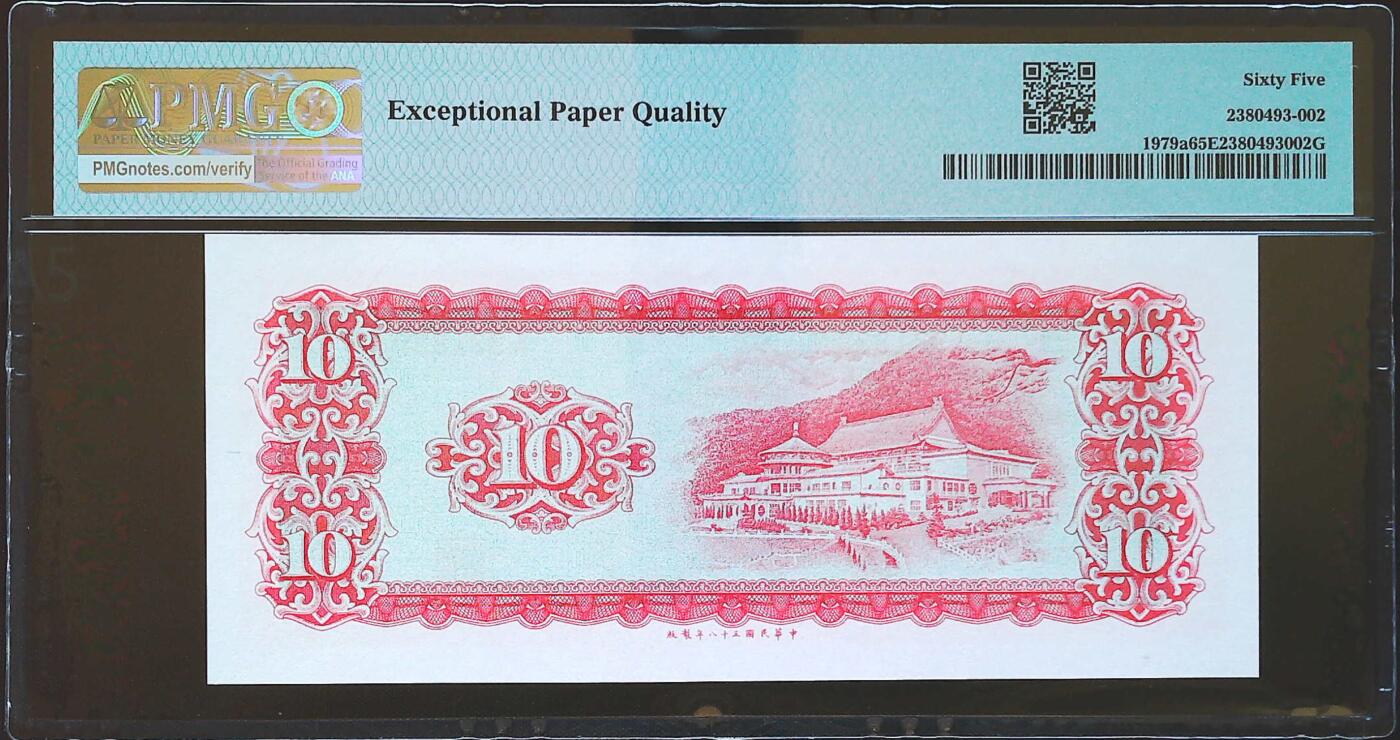 世界靓号纸钞第七十四期 1969年台湾10元 全程无47 豹子号888 PMG65
