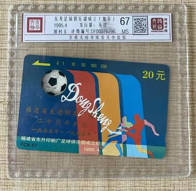 《卡拍》第336期拍卖8月30日晚22：10时延时截拍 - 福建田村卡《FCK57东升足球俱乐部加字“东升印刷厂建厂二十周年纪念”》一全新卡，鸿通精装评级MS67分。