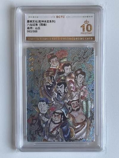 NO.6期 应有尽有，量大管饱！（周六晚7点半截拍，卖家送拍0抽成！）  - 【63/88编】墨婉 乾坤未定 山丘 八仙过海 粗闪 10P爆金