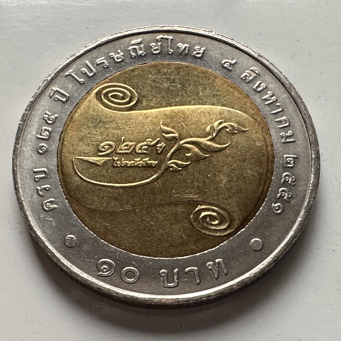 🌹外币初藏🌹🐯2025年第93场  每周二四六晚8️⃣点 接代拍 10泰铢双色纪念币a