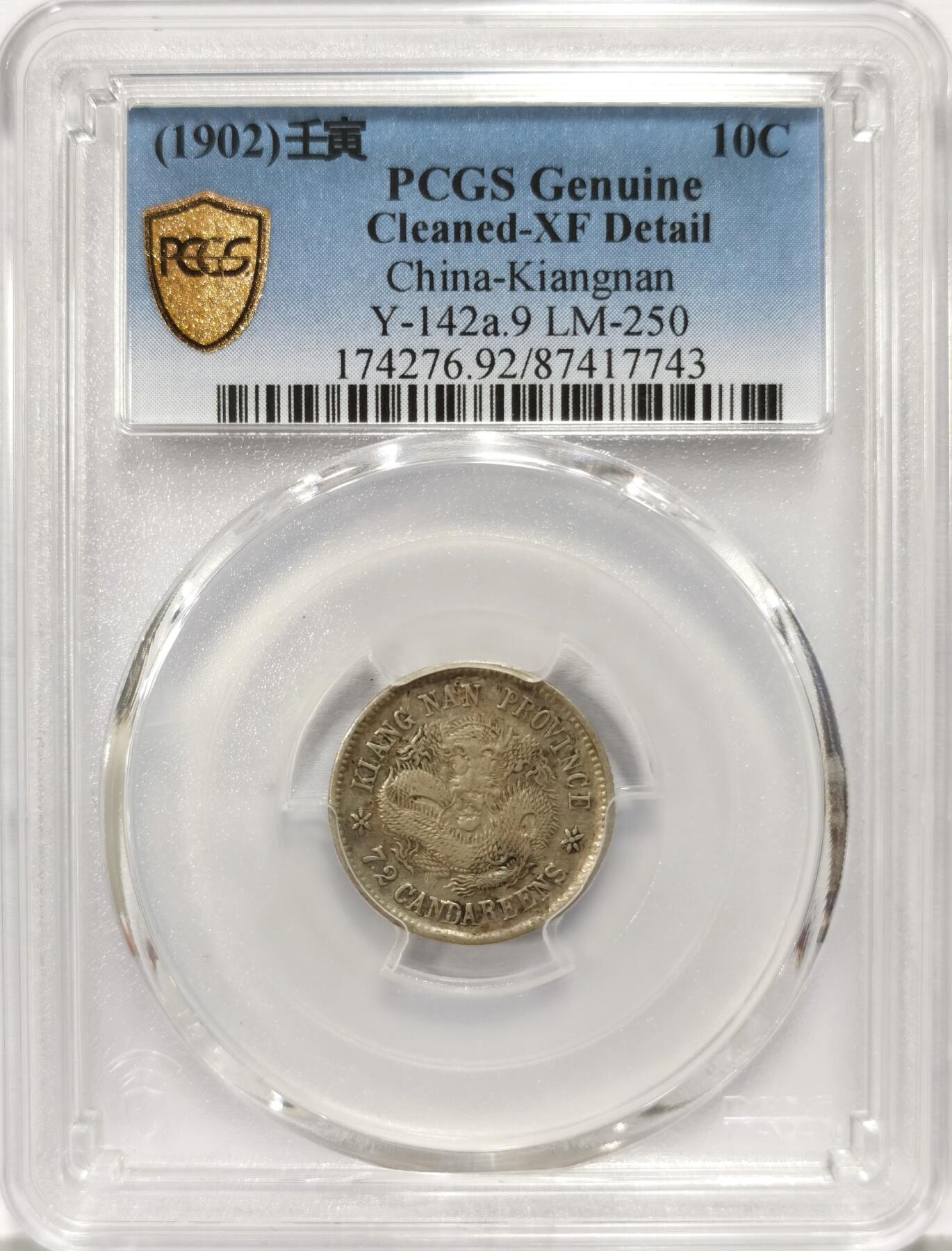 博洋堂世界钱币拍卖第136期（全场包邮） PCGS XF 光绪元宝江南省造壬寅一角银币，少见品种，XF品相难得