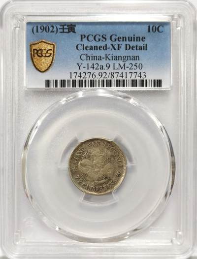 博洋堂世界钱币拍卖第136期（全场包邮） - PCGS XF 光绪元宝江南省造壬寅一角银币，少见品种，XF品相难得
