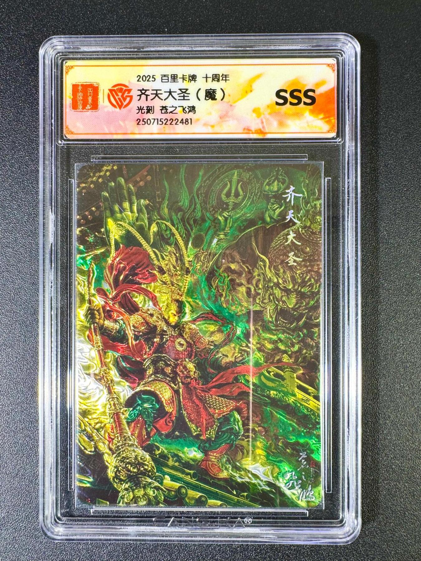 NO.6期 应有尽有，量大管饱！（周六晚7点半截拍，卖家送拍0抽成！）  【SSS】百里十周年 苍之飞鸿 齐天大圣（魔）光刻