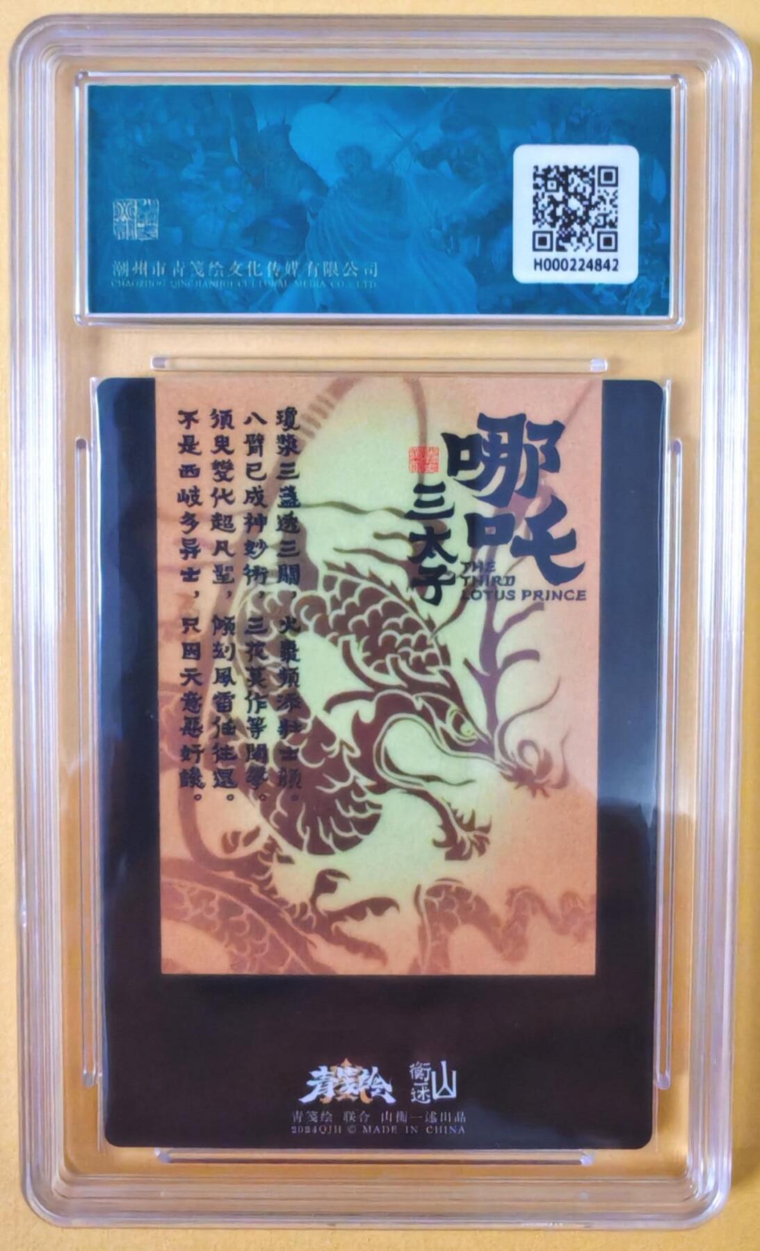 趣卡卡拍No.15期（无佣金免手续费，分享成交有奖） 【限编评级卡】山衡一述-书影映画-吉老师色哪吒 限编评级卡（10分）