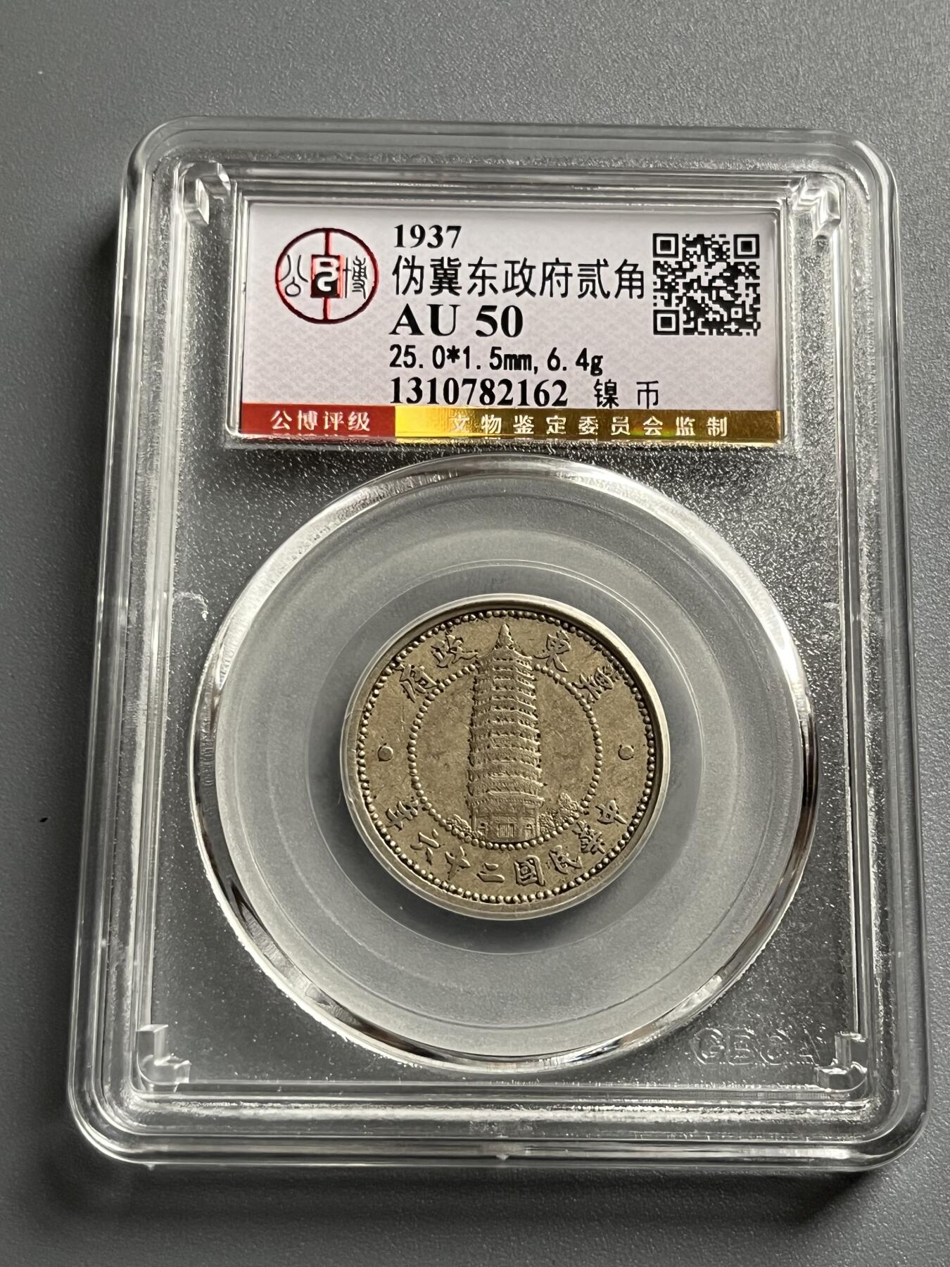 公博AU50伪冀东政府二角82162