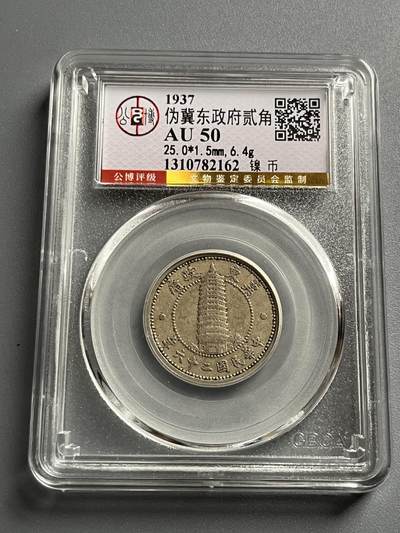 公博AU50伪冀东政府二角82162 - 公博AU50伪冀东政府二角82162
