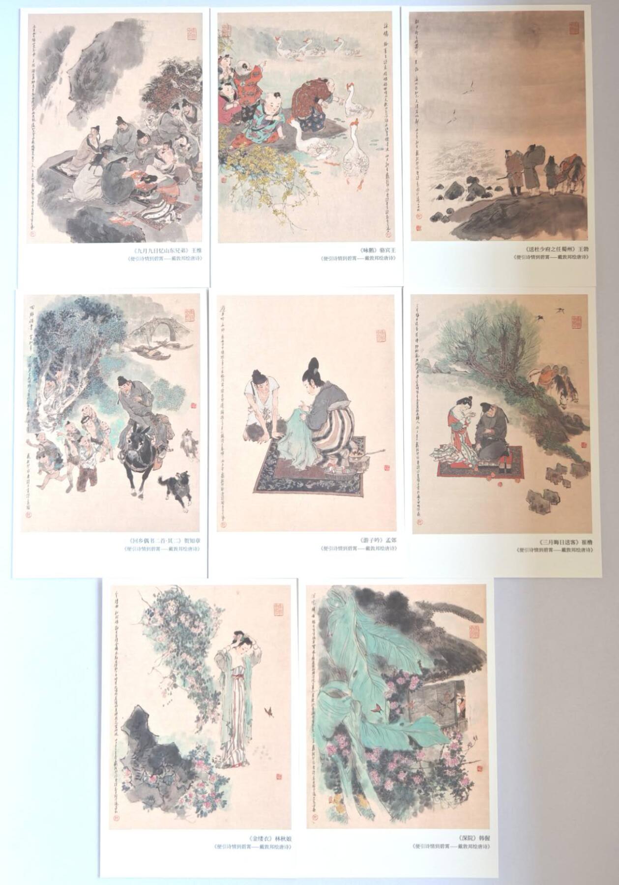 趣卡卡拍No.15期（无佣金免手续费，分享成交有奖） 【明信片】戴敦邦艺术馆-唐诗诗笺明信片套装（8张）