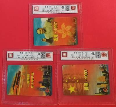 《鸿通俱乐部》拍卖第52期 8月27日21：00延时节拍 - 广东亚斯康《1997》3全 鸿通 68分*3