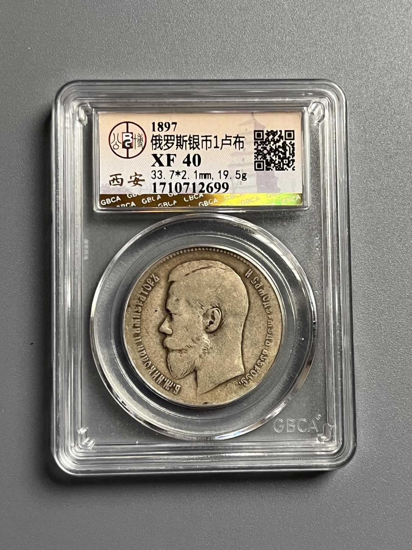 公博1897年沙俄银币一卢布12699