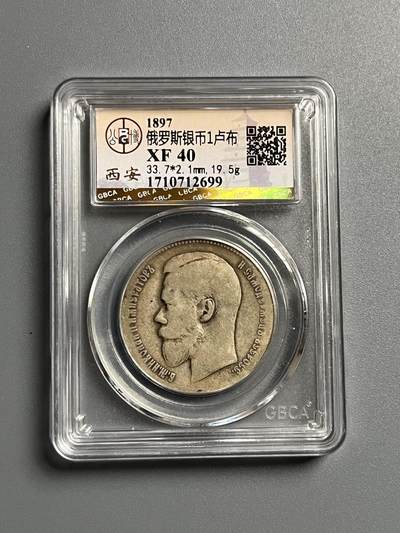 公博1897年沙俄银币一卢布12699 - 公博1897年沙俄银币一卢布12699