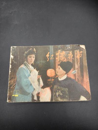 69期回流戒指饰品杂件纪念章丝路钱币专场 - 小人书