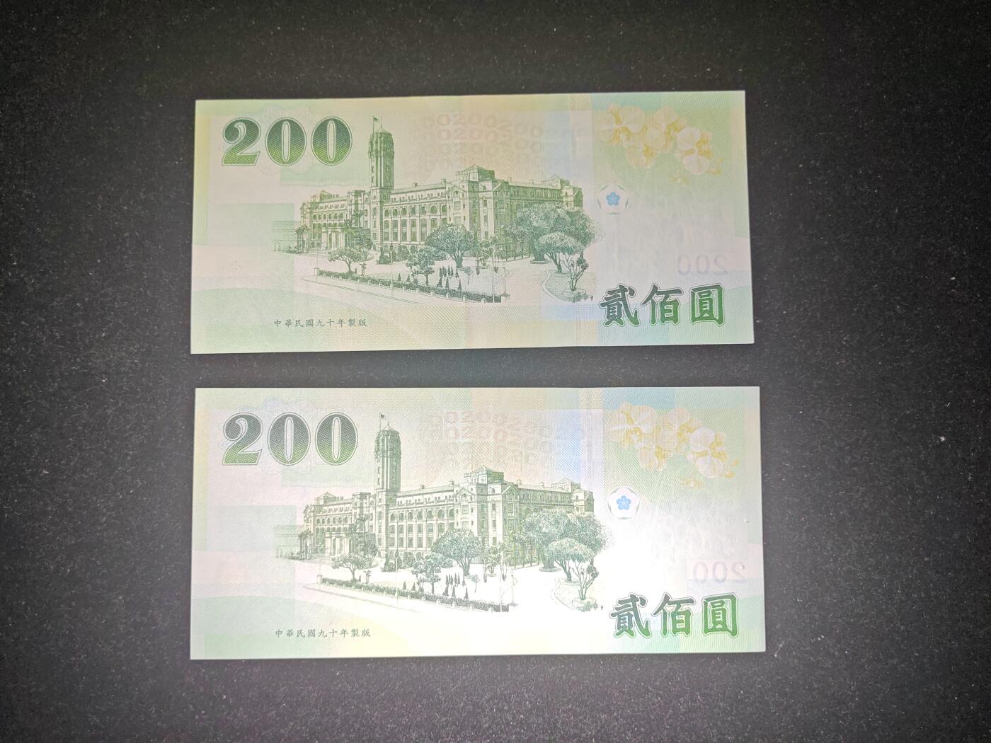 台湾省 纪念钞200元 近新好品 单价