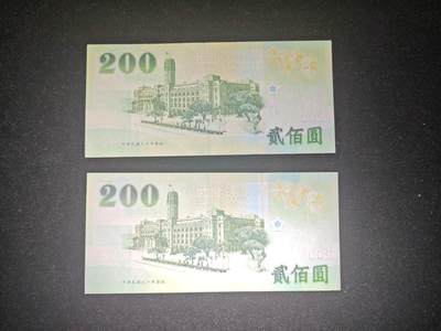 台湾省 纪念钞200元 近新好品 单价 - 台湾省 纪念钞200元 近新好品 单价