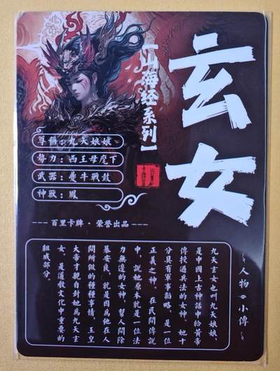 趣卡卡拍No.17期（无佣金免手续费，分享成交有奖） 【粗闪特卡】百里卡牌-苍之飞鸿 山海经人物-九天玄女粗闪