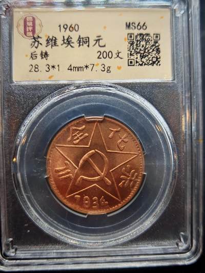 凯旋世界勋赏（第18期）（欢迎送拍）（对拍品有疑问请询问客服，不接受到手刀，出价默认拍品品相。请认真阅读拍卖规则！出价默认已认可！）（收到货请录制开箱视频，无视频概不处理问题。） - 苏维埃铜元200文