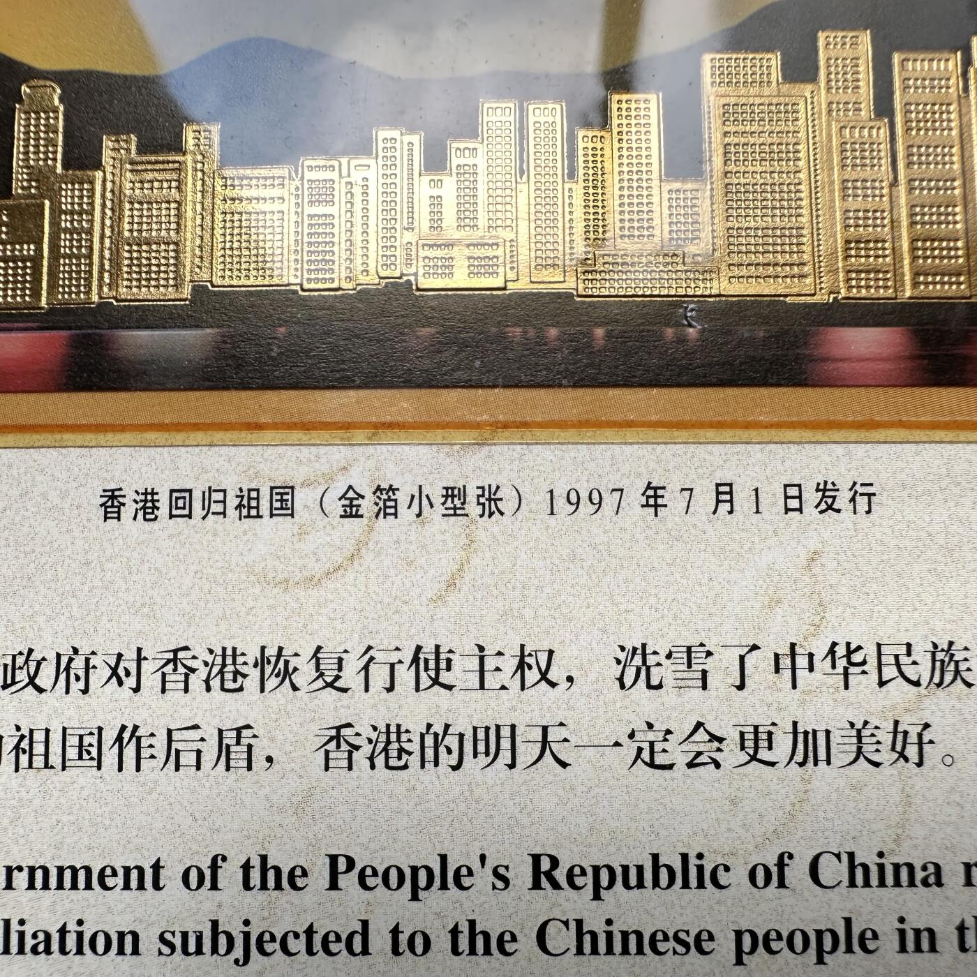 🌹外币初藏🌹🐯2025年第93场  每周二四六晚8️⃣点 接代拍 香港回归金箔小型张纪念卡