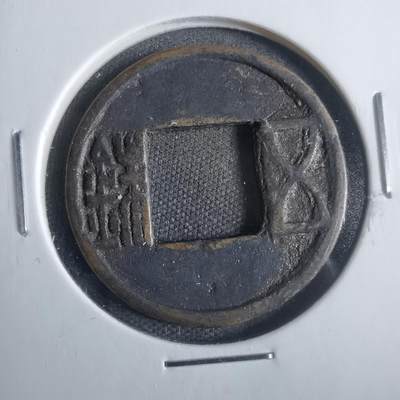 沼泽如烟--第821场 - 五铢
