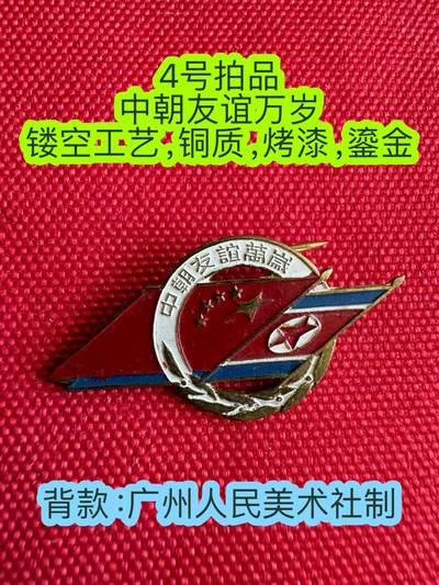 五哥徽章群   28号周四晚上八点4群联拍 - 友谊