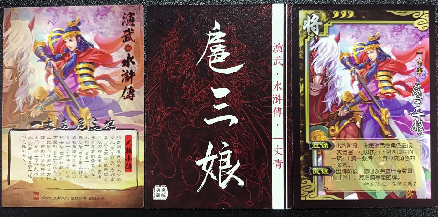 天玑星卡拍第117期《8.28周四截拍》持续收拍收评中 满赠卡需备注 岚鲸文化 水浒传 扈三娘 三张