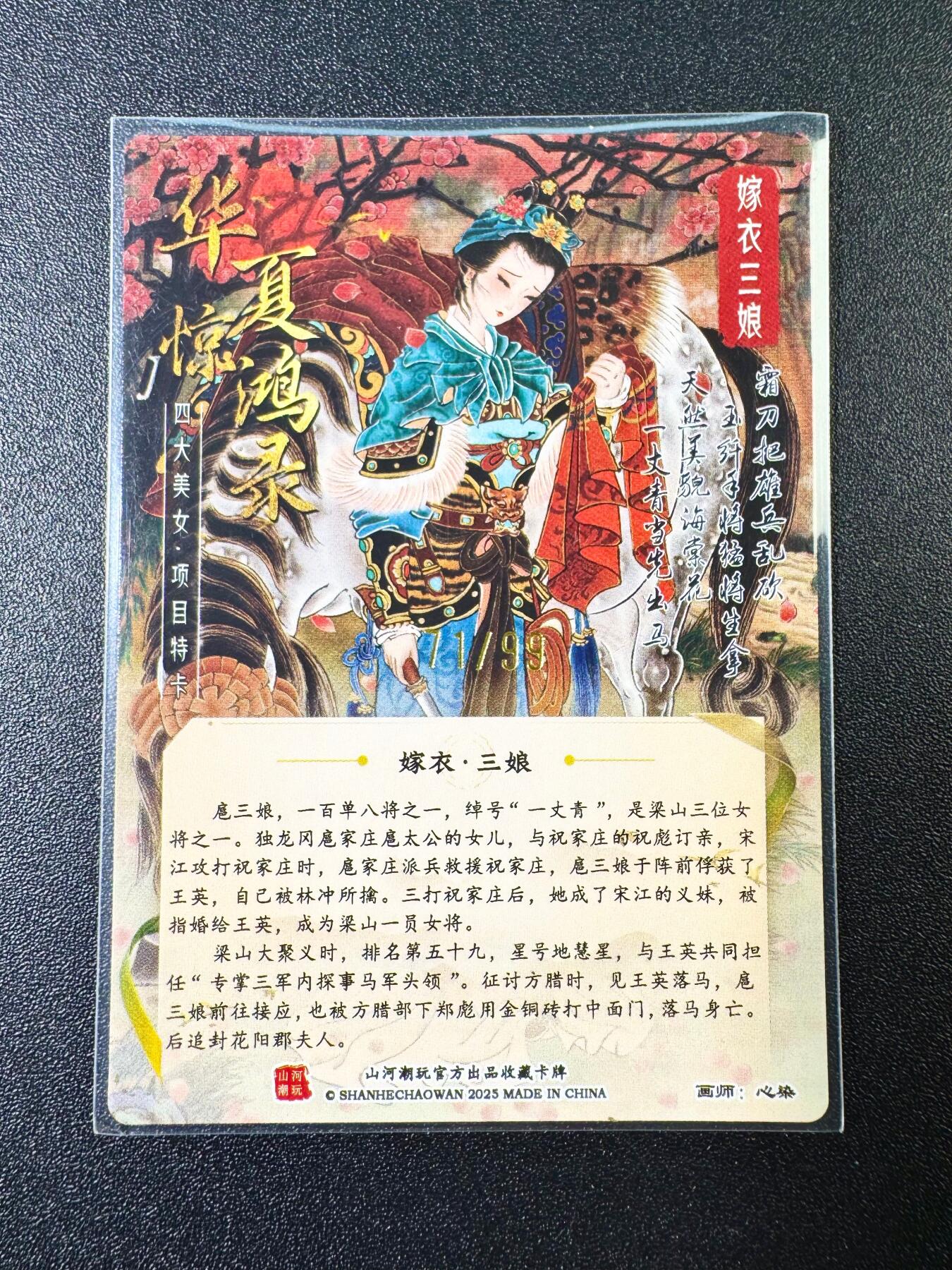 NO.6期 应有尽有，量大管饱！（周六晚7点半截拍，卖家送拍0抽成！）  【71/99编亲签】山河潮玩 心染亲签 扈三娘粗闪
