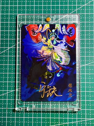 【关注参拍有赠卡】显眼宝29期  奇奇怪怪专场 - 【宁缺亲签带卡砖】宁缺京剧四大巾帼之花木兰一张 彩闪 63 *88