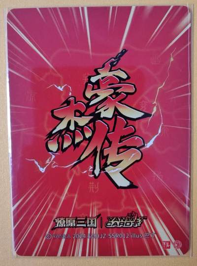 趣卡卡拍No.17期（无佣金免手续费，分享成交有奖） 【粗闪特卡】焱卡文化 燎原三国 巴丁 豪杰传 庞统