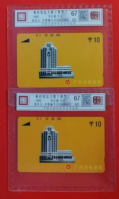 《鸿通俱乐部》拍卖第52期 8月27日21：00延时节拍 - 广州田村新卡《黄楼10元面值2枚》鸿通 67分*2