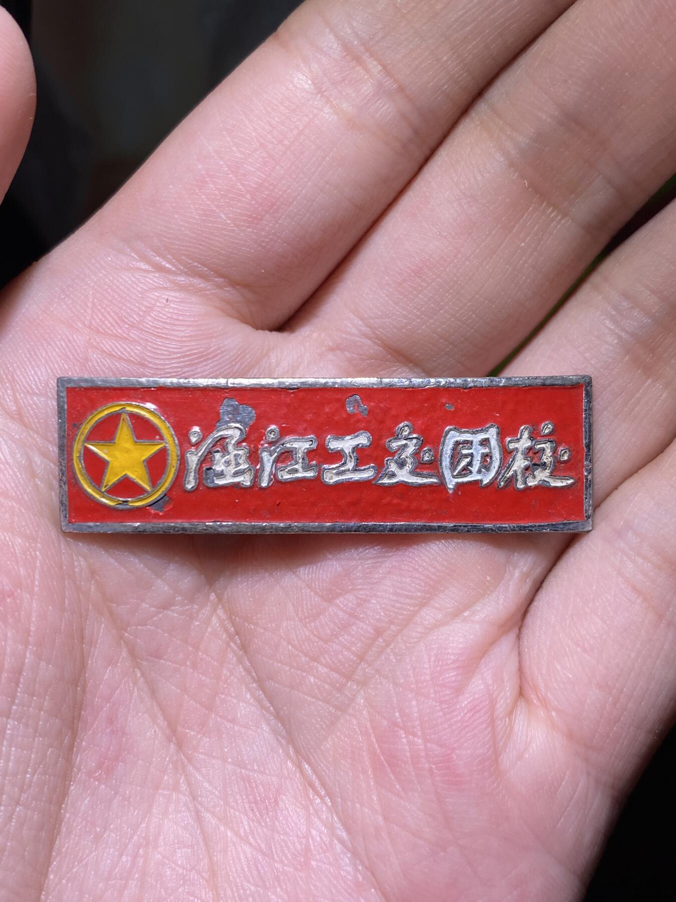 徽章照片证书专拍场 五十年代福建涵江工交团校