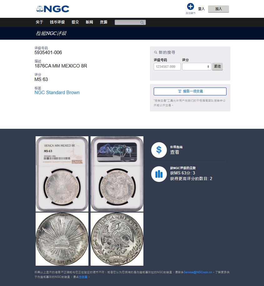 《竞宝斋》第412场 周日，周一，周二，3场连拍 （全场包邮） NGC MS63 墨西哥 1876 CA MM 鹰洋 8瑞尔 高分极少，亚军分，同分3，更高分2枚