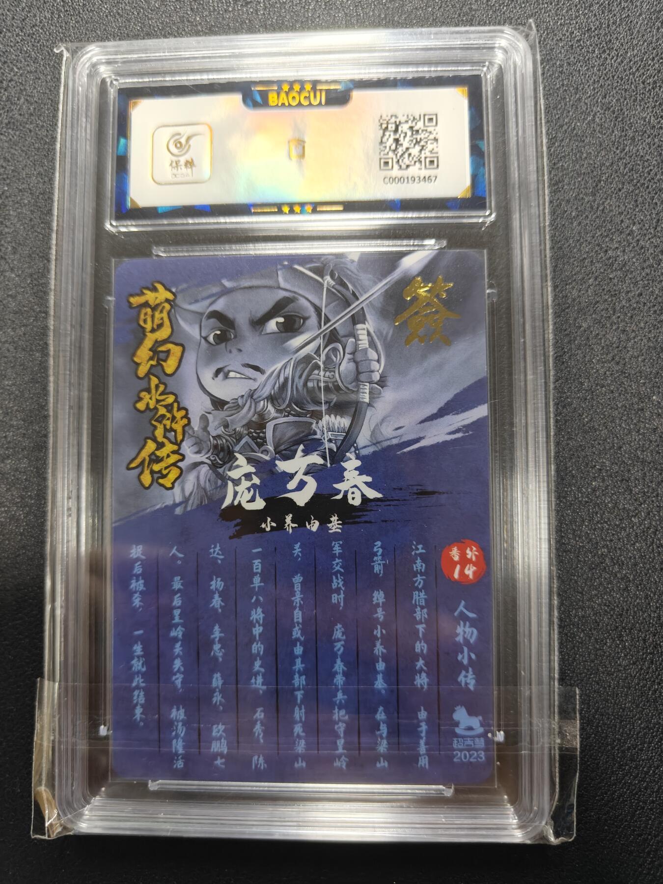 天玑星卡拍第117期《8.28周四截拍》持续收拍收评中 满赠卡需备注 【亲签卡】超吉梦卡牌 萌幻水浒传 小养由基庞万春 粗闪 保粹9.5 AUTO10