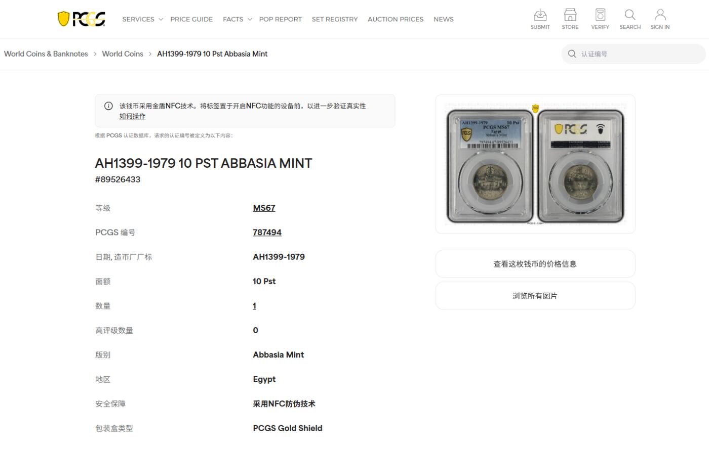 《竞宝斋》第412场 周日，周一，周二，3场连拍 （全场包邮） PCGS MS67 埃及1979年Abbasia铸币局成立25周年纪念币 10皮阿斯特 拆卷品评级超高分67分 唯一的冠军分