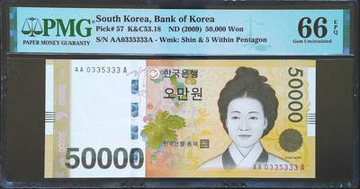 世界靓号纸钞第七十四期 - 2009年韩国50000元 最大面值 首发AAA冠 全程无47 豹子号333 PMG66
