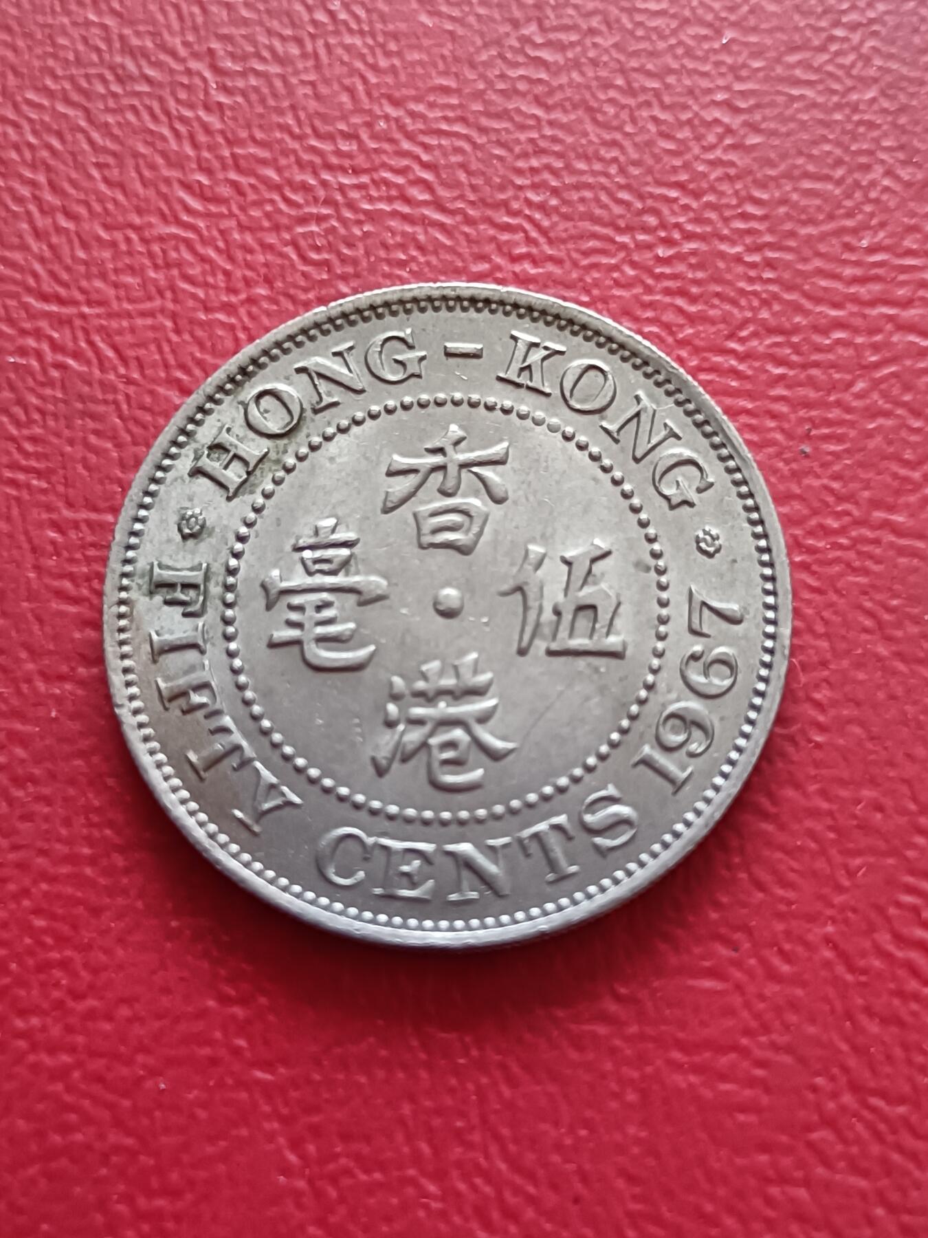 【云涧收藏】第五十七场 香港1967年5毫