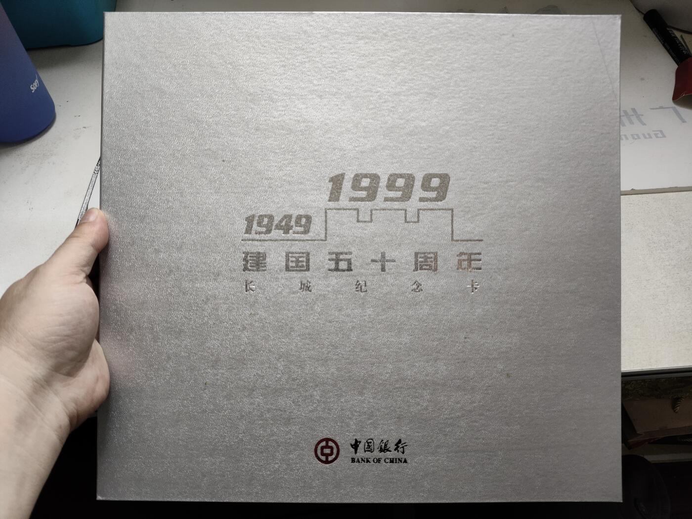 搬档清货，卡类收藏A 1999年中国银行建国50周年长城纪念卡，一套12枚全