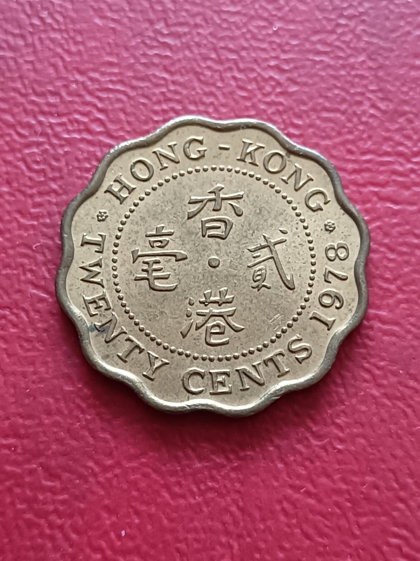 【云涧收藏】第五十七场 香港1978年2毫，UNC
