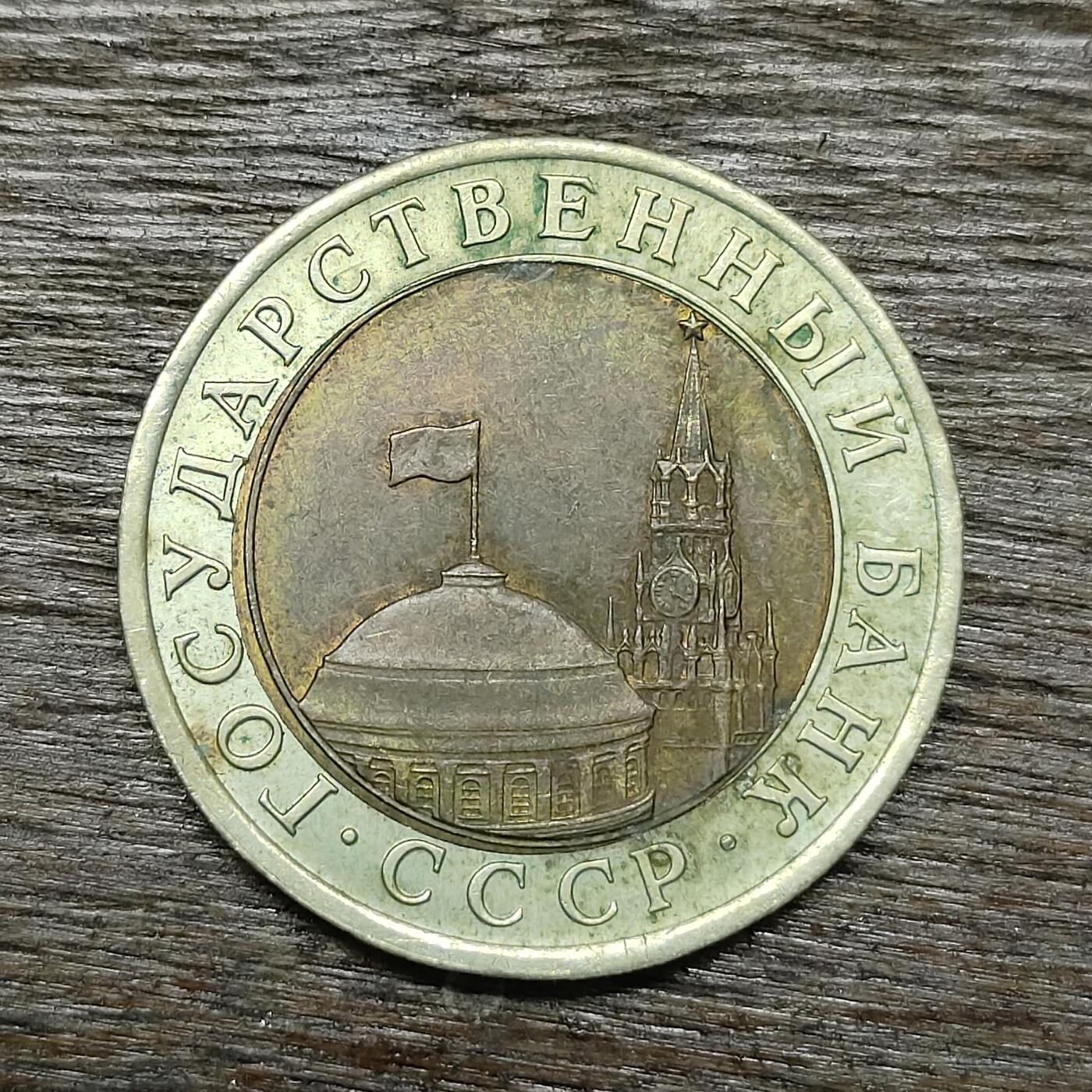 【铜匠收藏】★第131场★散币场，无佣金，30包邮。不满30元，支付5元运费。《接受代拍 代送NGC评级》 苏联 1991年 10卢布