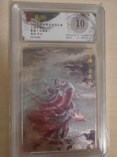 阳大大卡牌拍卖第69期（持续收拍品，周五晚上九点截拍，进群福利早知道） - 【首编】玄卡阁 三国英雄志 浮沉 曹操 限编001/088 折光 极为稀缺