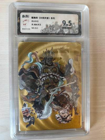 阳大大卡牌拍卖第69期（持续收拍品，周五晚上九点截拍，进群福利早知道） - 【金底】戴敦邦 大闹天宫系列 增长天王 限编013/050