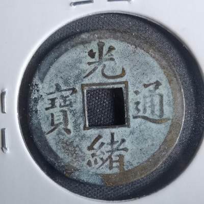 沼泽如烟--第821场 - 光绪通宝