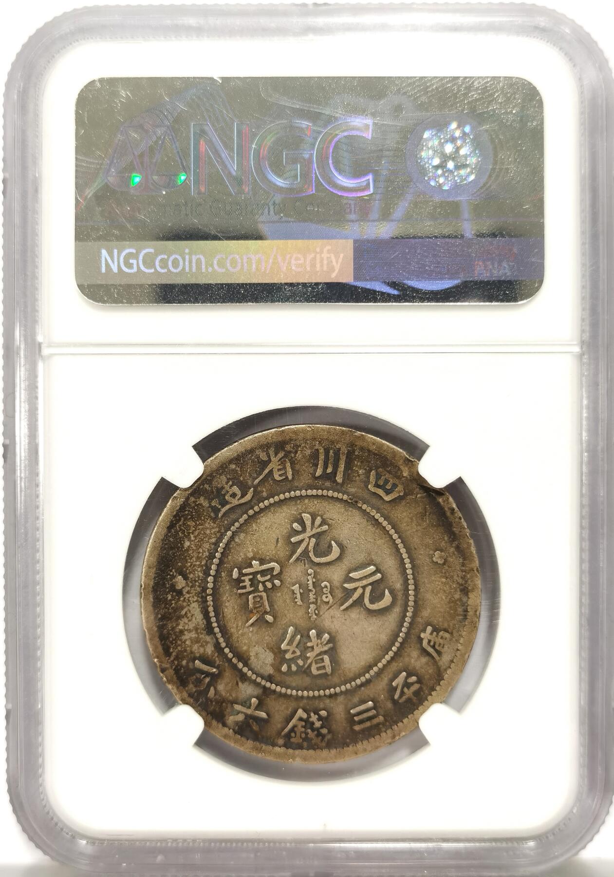 博洋堂世界钱币拍卖第136期（全场包邮） NGC Fine 光绪元宝四川省造库平三钱六分半圆龙，极美原味包浆