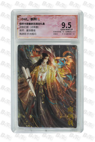 粤A卡牌第9期（8月31日22:00截拍） - 陶渊明 折光粗闪 GEM MINT/P