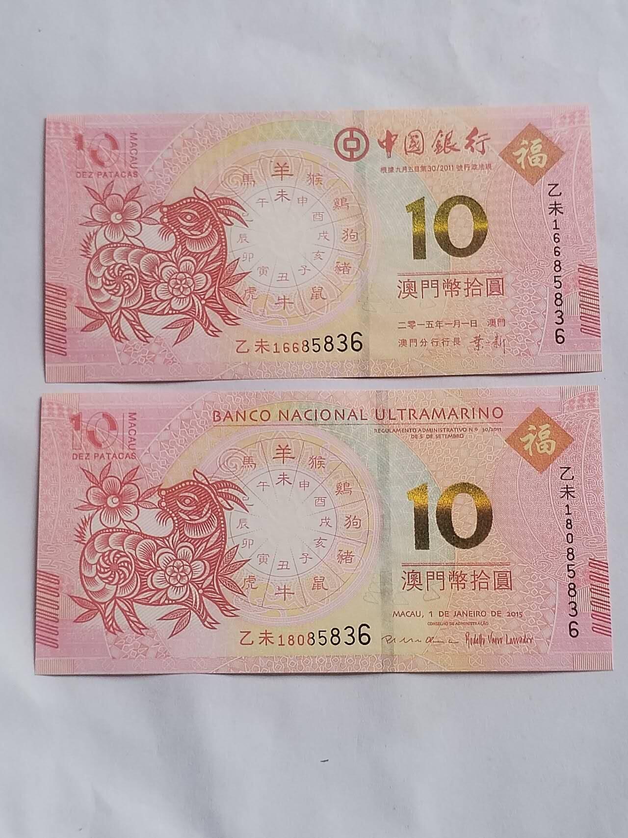 纸币 2015年 对钞羊年大发2张。后五位同85836。